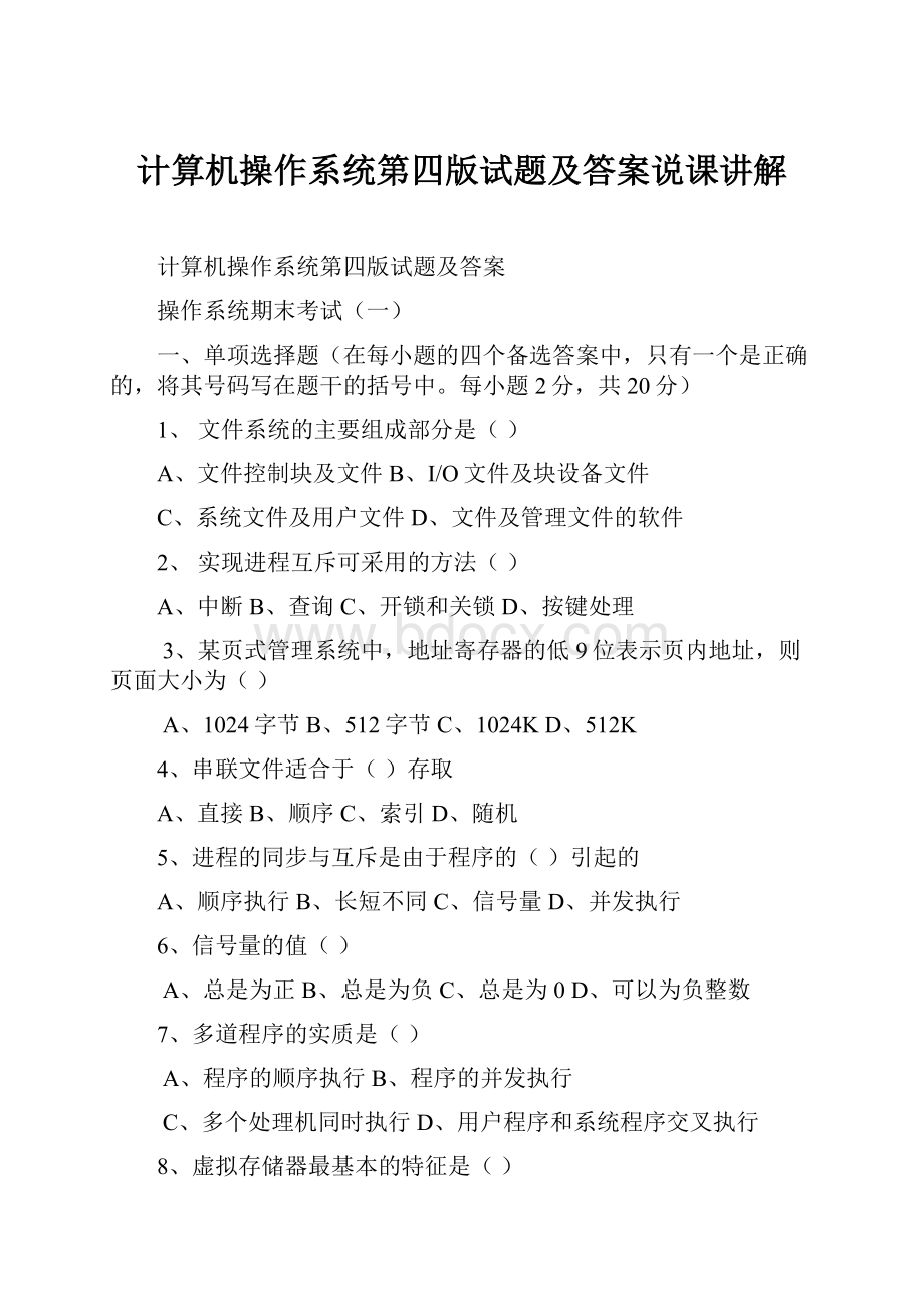 计算机操作系统第四版试题及答案说课讲解.docx