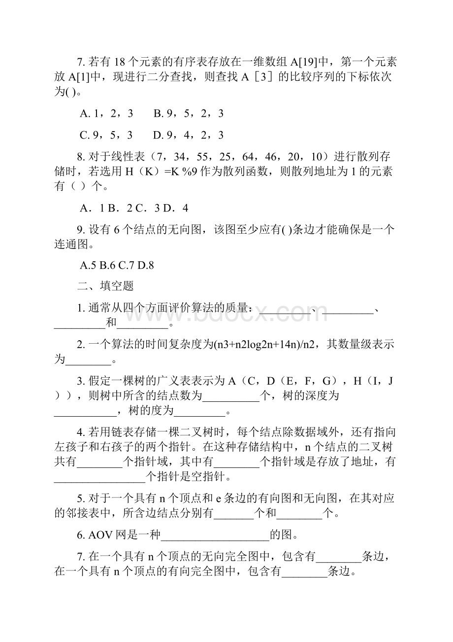 数据结构练习题及答案.docx_第2页