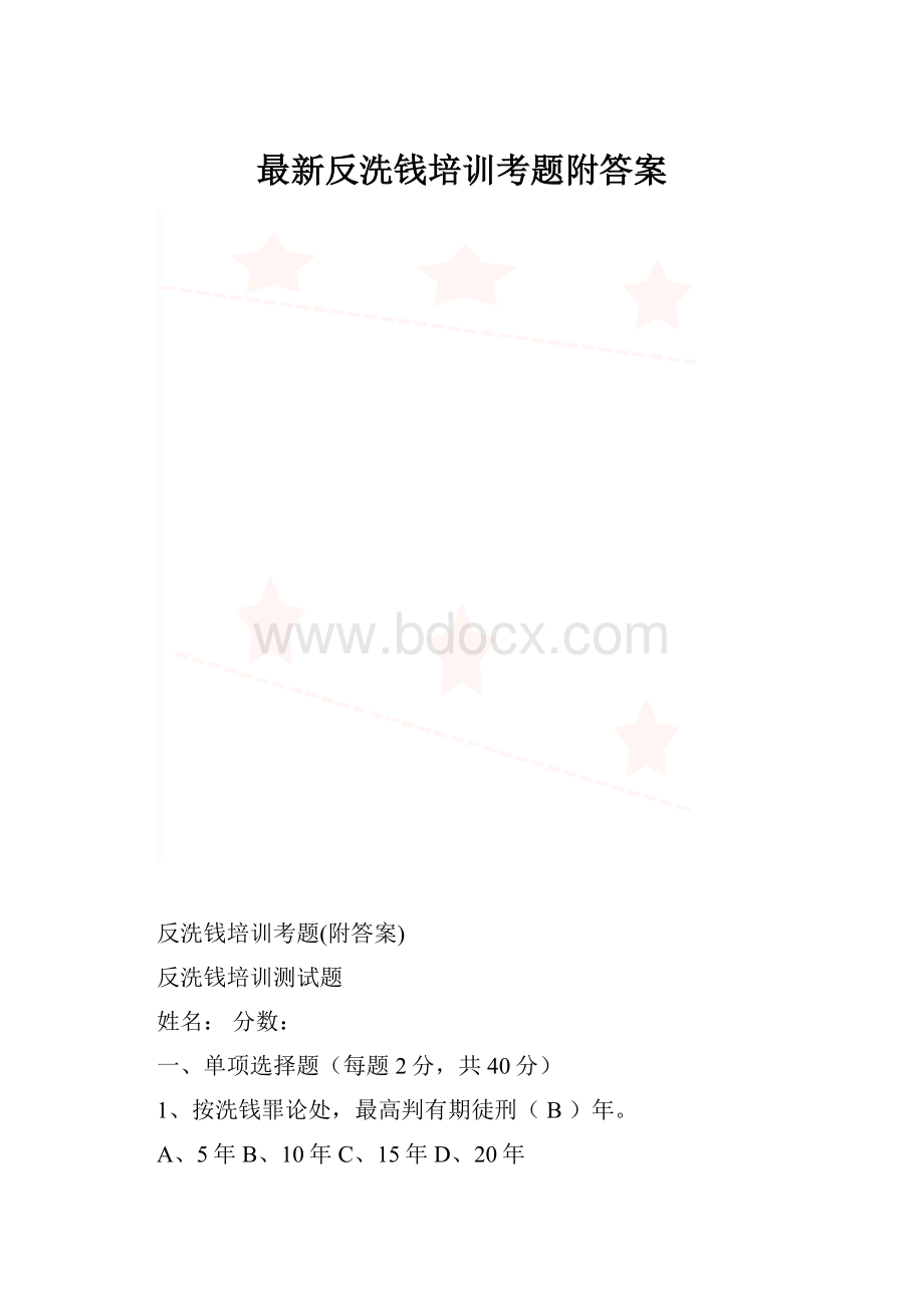 最新反洗钱培训考题附答案.docx_第1页