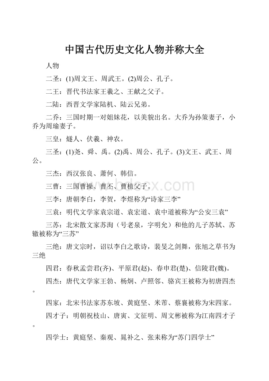 中国古代历史文化人物并称大全.docx_第1页