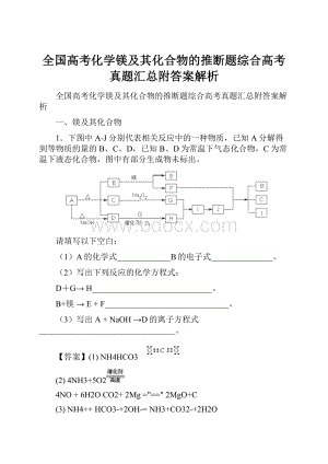 全国高考化学镁及其化合物的推断题综合高考真题汇总附答案解析.docx