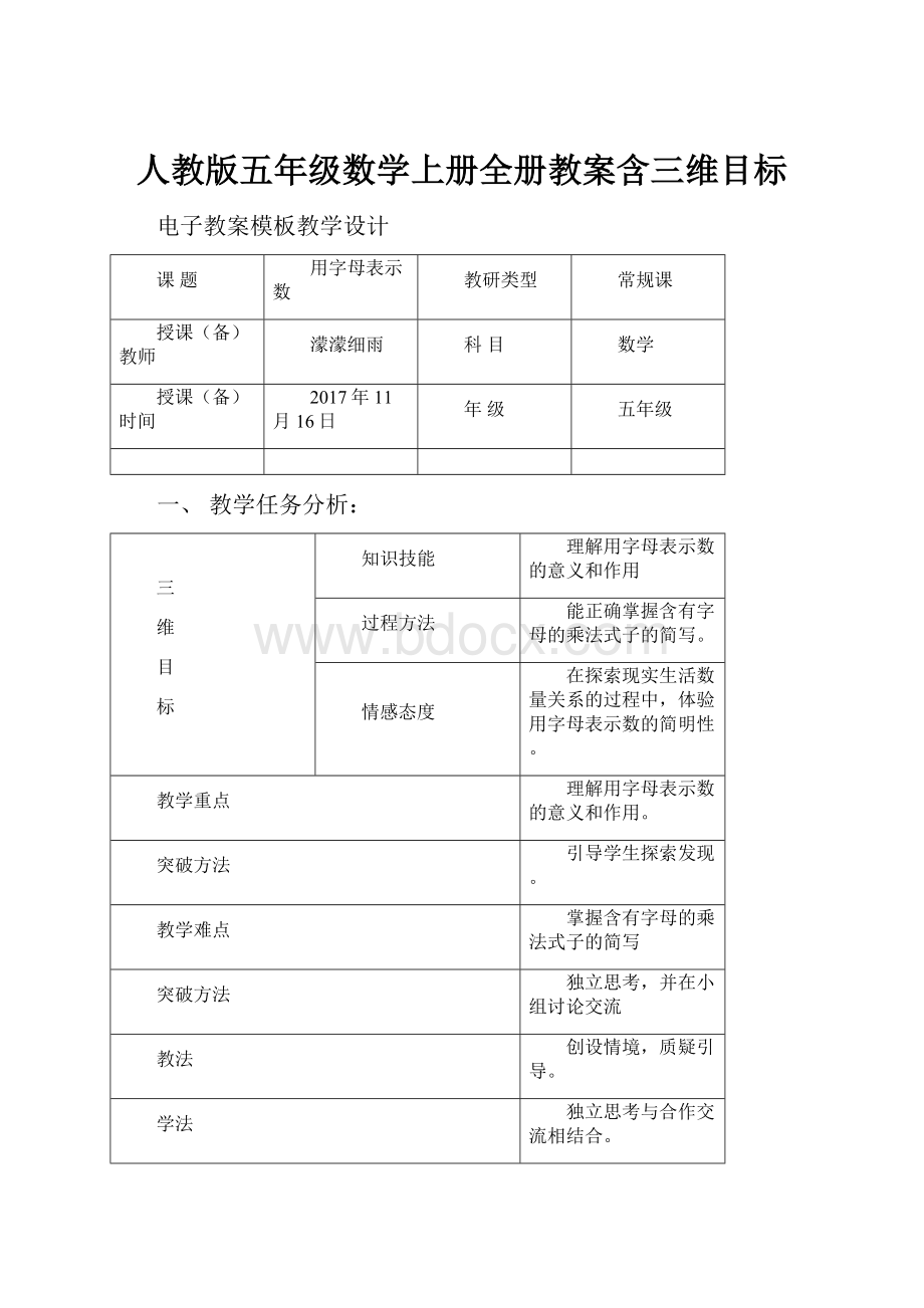 人教版五年级数学上册全册教案含三维目标.docx