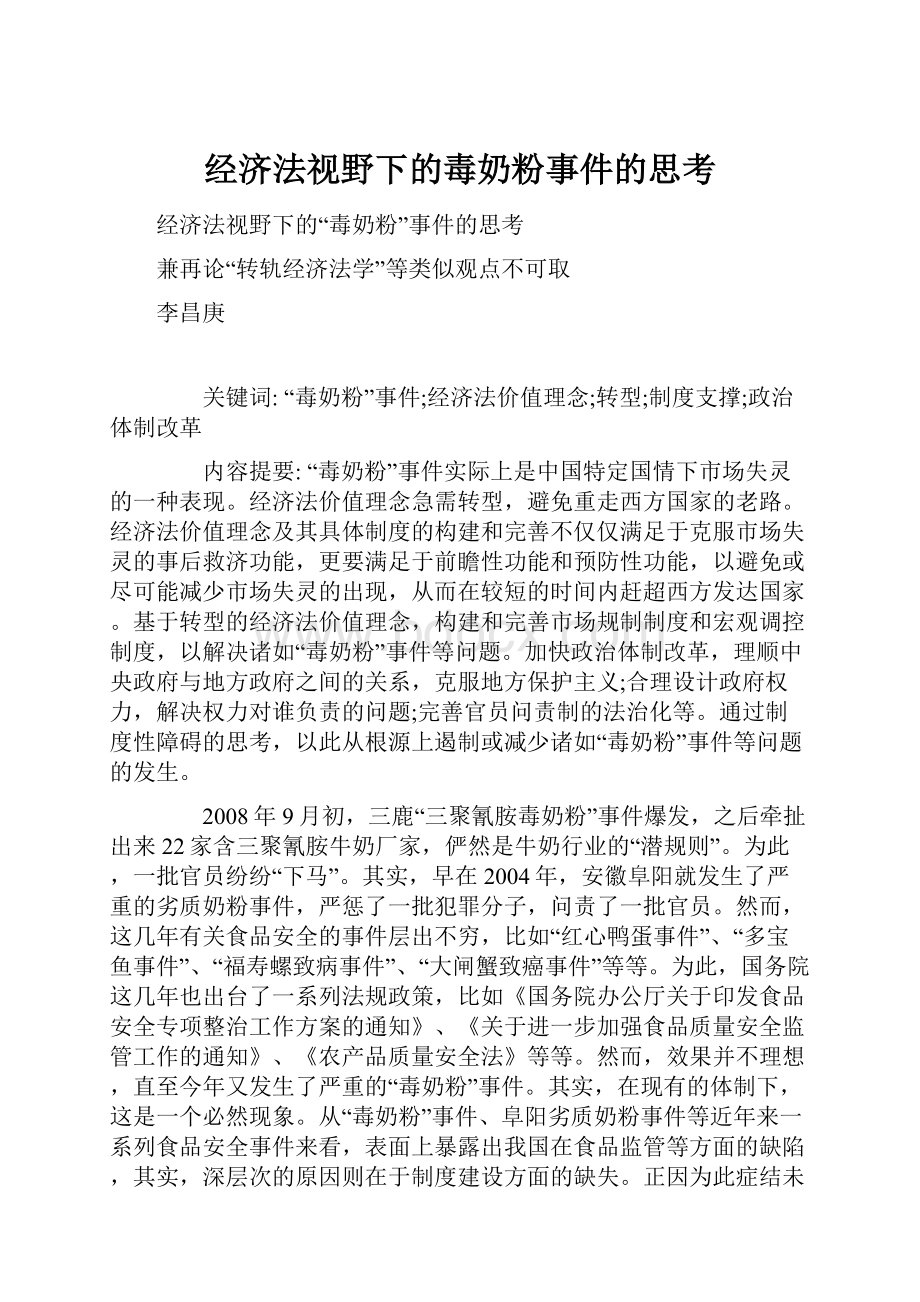 经济法视野下的毒奶粉事件的思考.docx