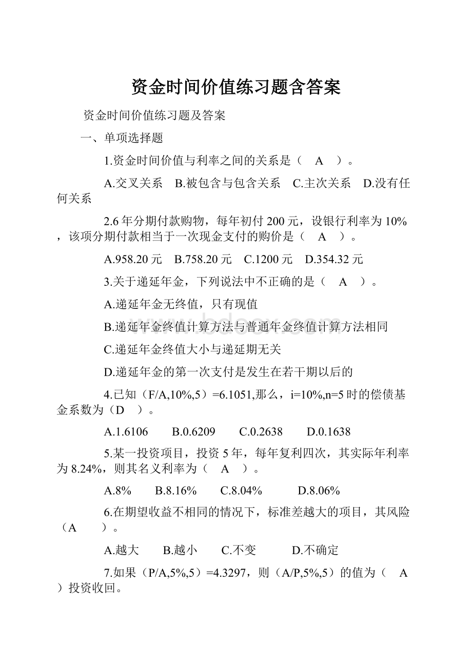 资金时间价值练习题含答案.docx_第1页