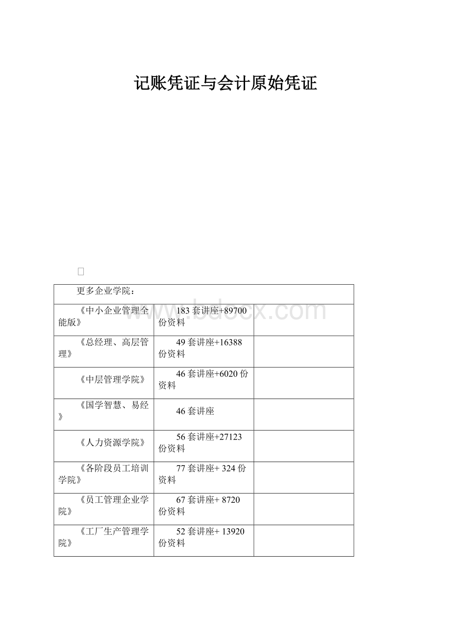 记账凭证与会计原始凭证.docx_第1页