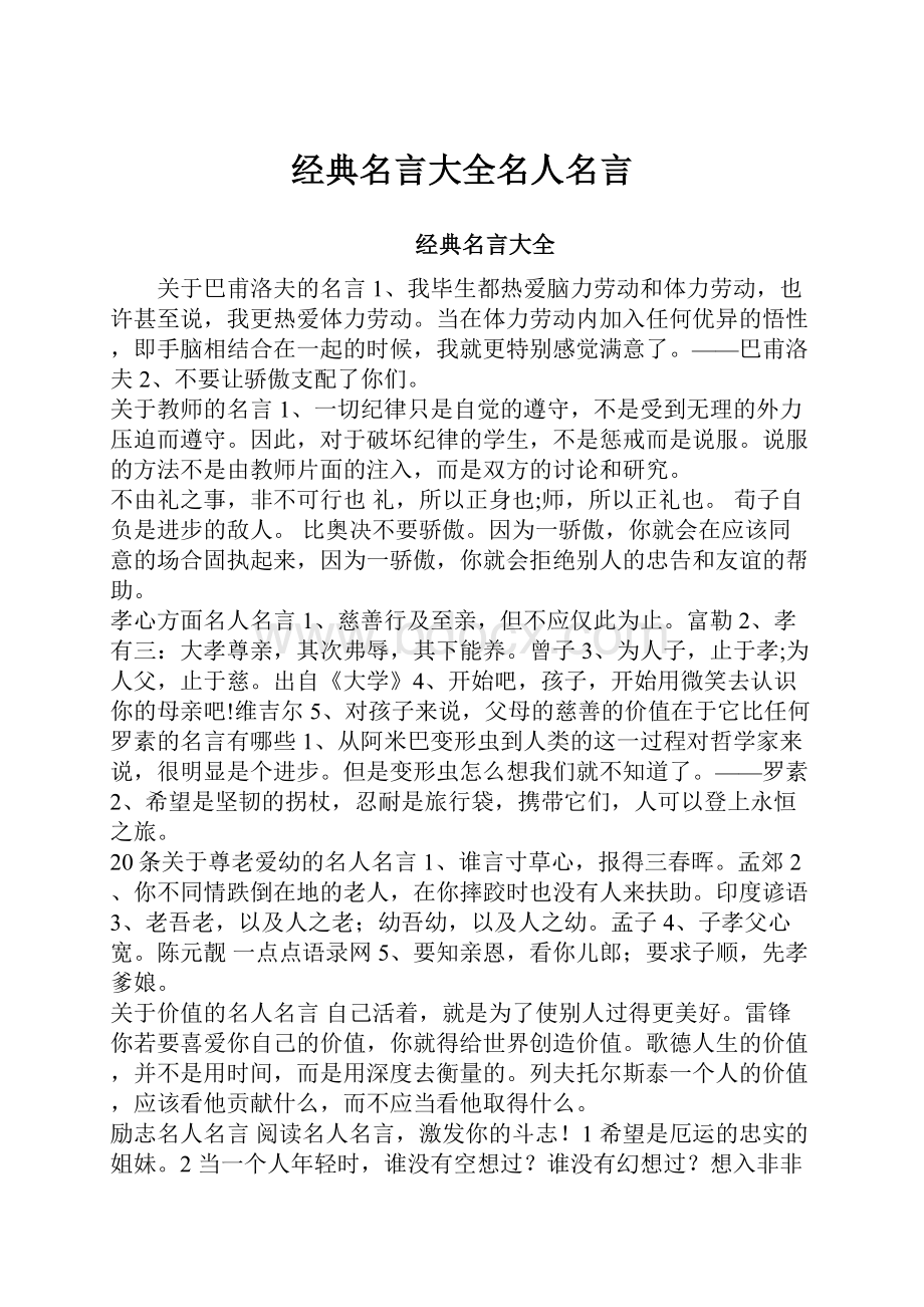 经典名言大全名人名言.docx