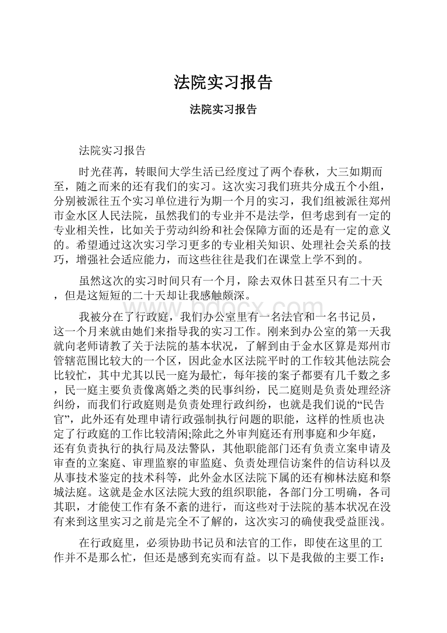 法院实习报告.docx