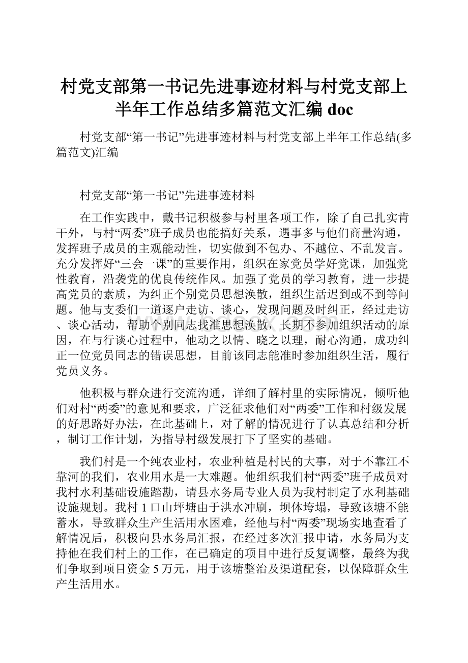 村党支部第一书记先进事迹材料与村党支部上半年工作总结多篇范文汇编doc.docx