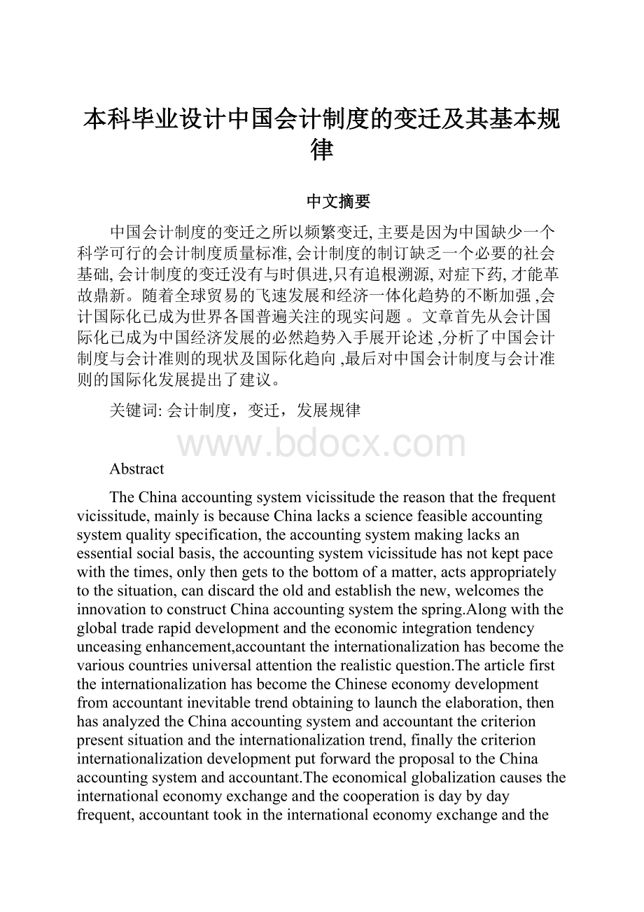 本科毕业设计中国会计制度的变迁及其基本规律.docx