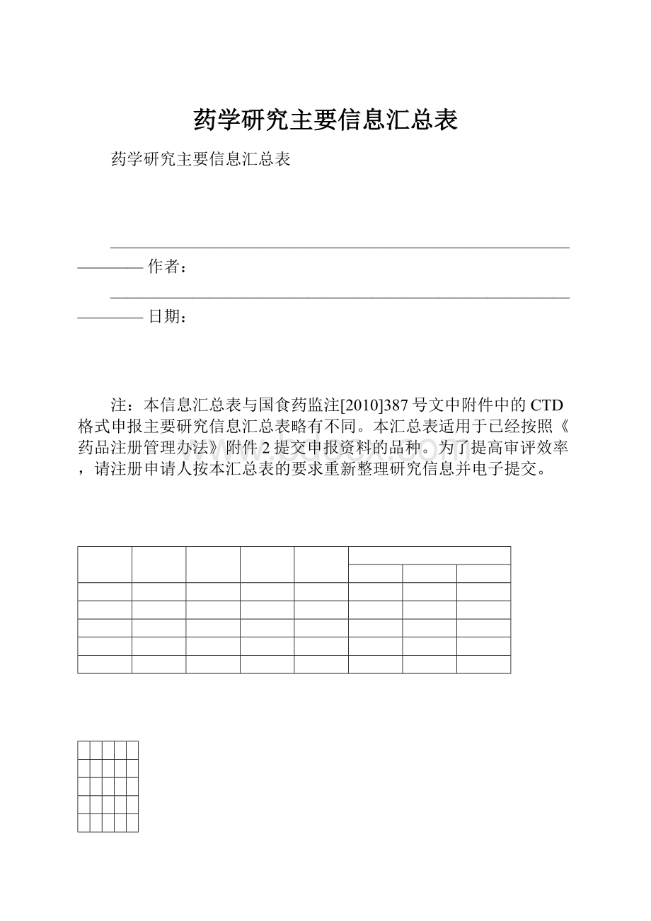 药学研究主要信息汇总表.docx