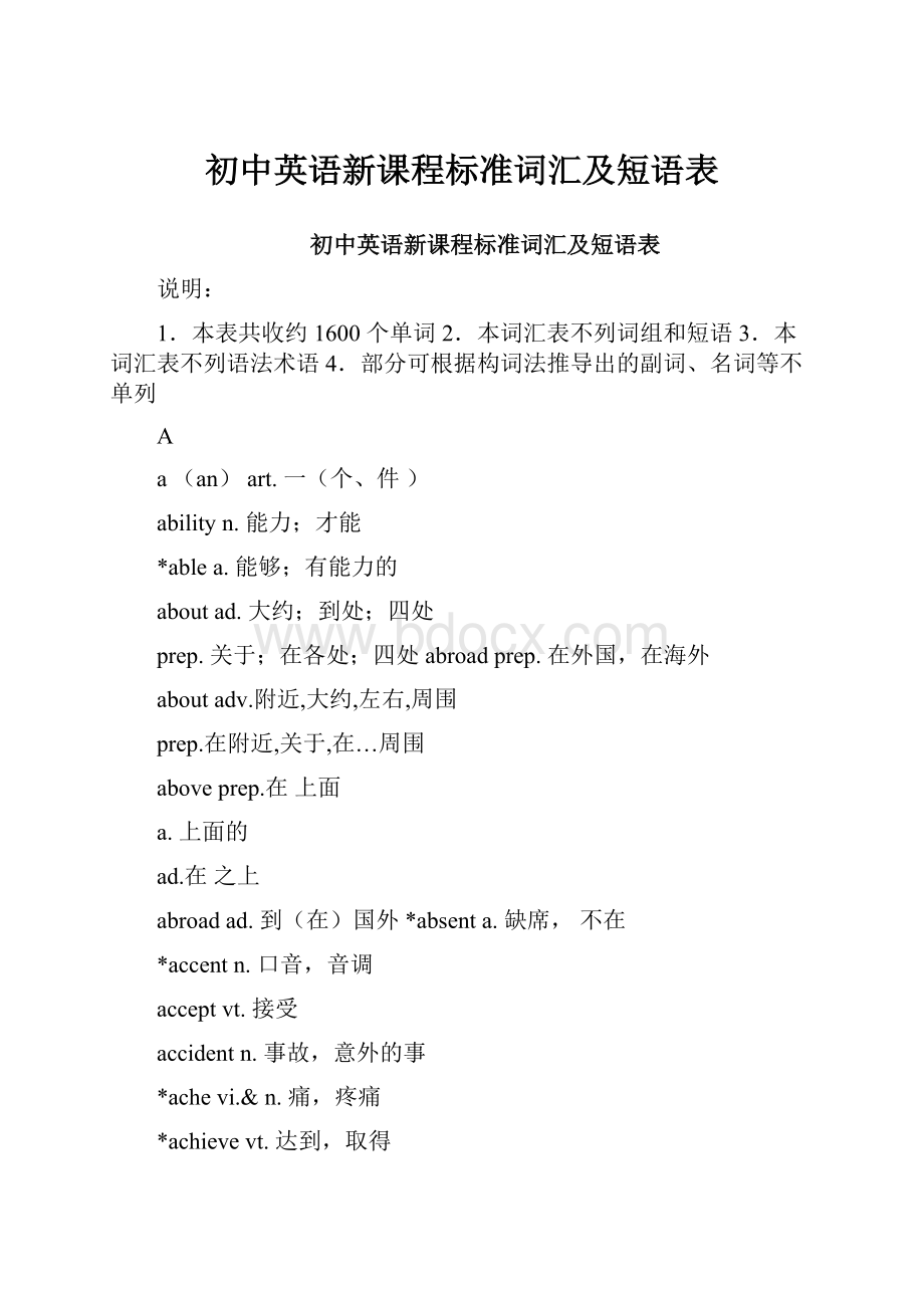 初中英语新课程标准词汇及短语表.docx_第1页