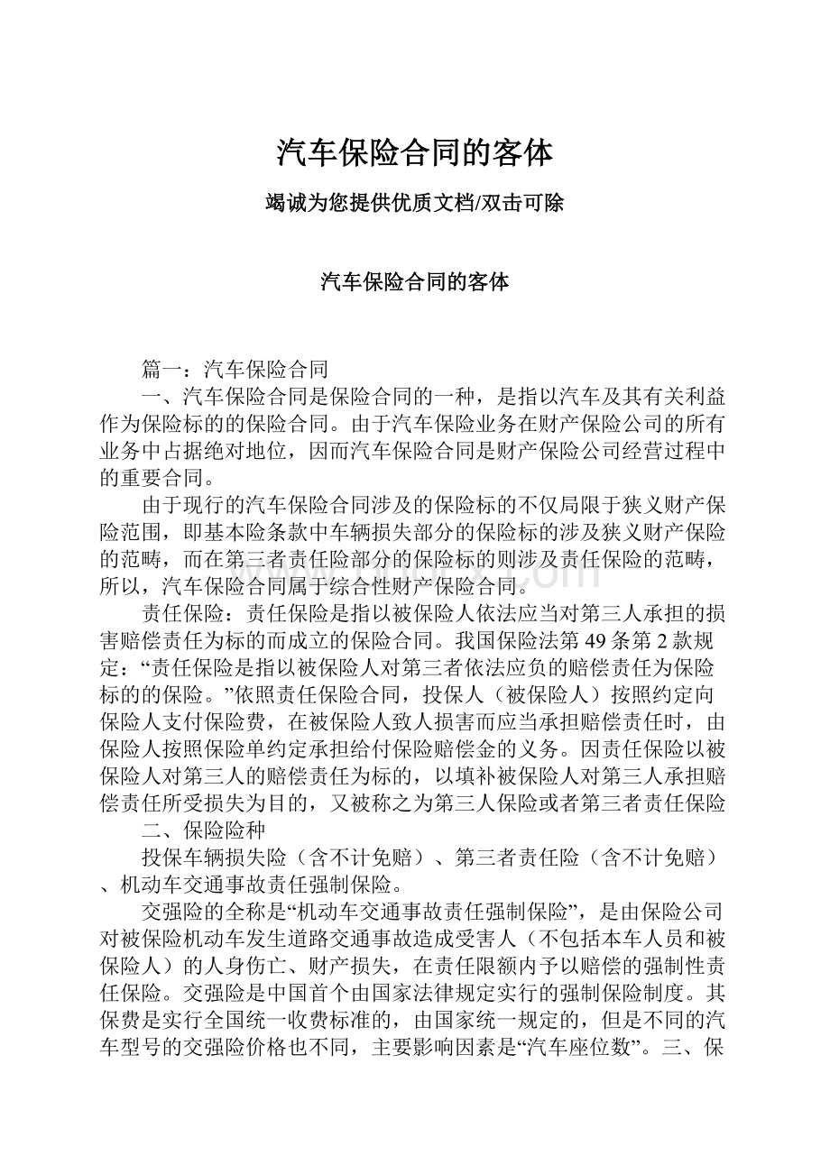 汽车保险合同的客体.docx_第1页