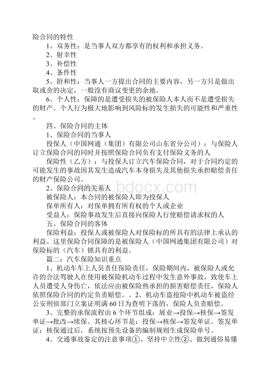 汽车保险合同的客体.docx_第2页