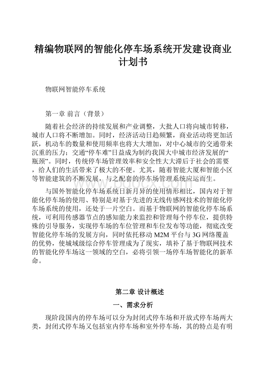 精编物联网的智能化停车场系统开发建设商业计划书.docx_第1页