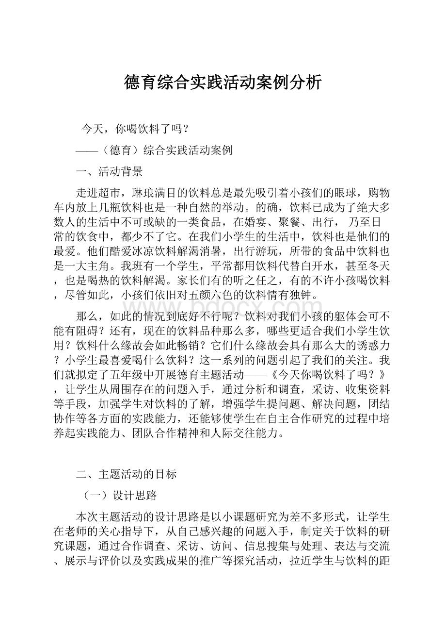 德育综合实践活动案例分析.docx