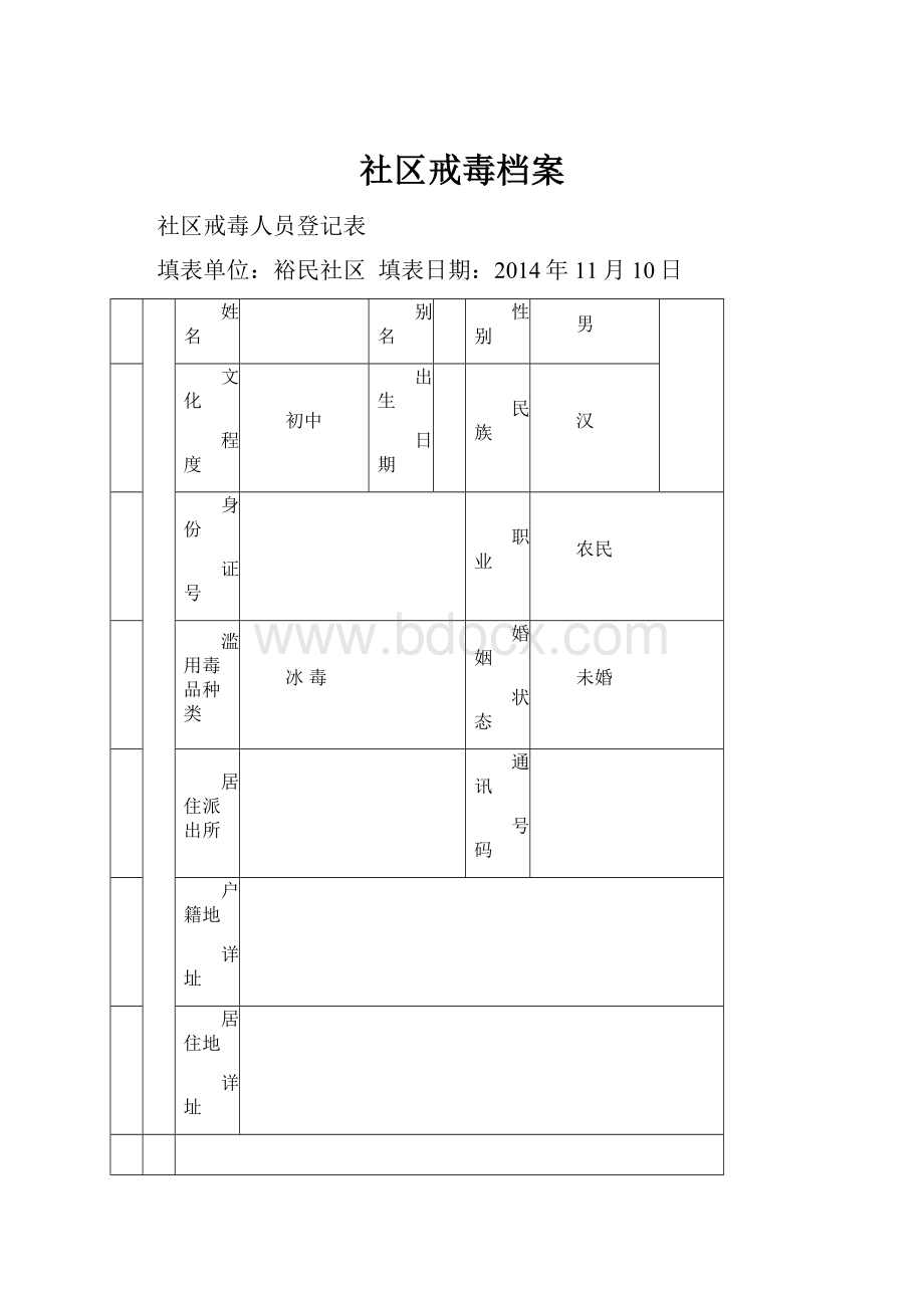 社区戒毒档案.docx