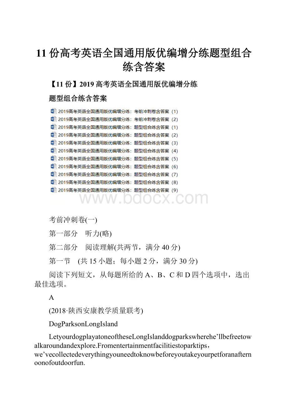 11份高考英语全国通用版优编增分练题型组合练含答案.docx_第1页