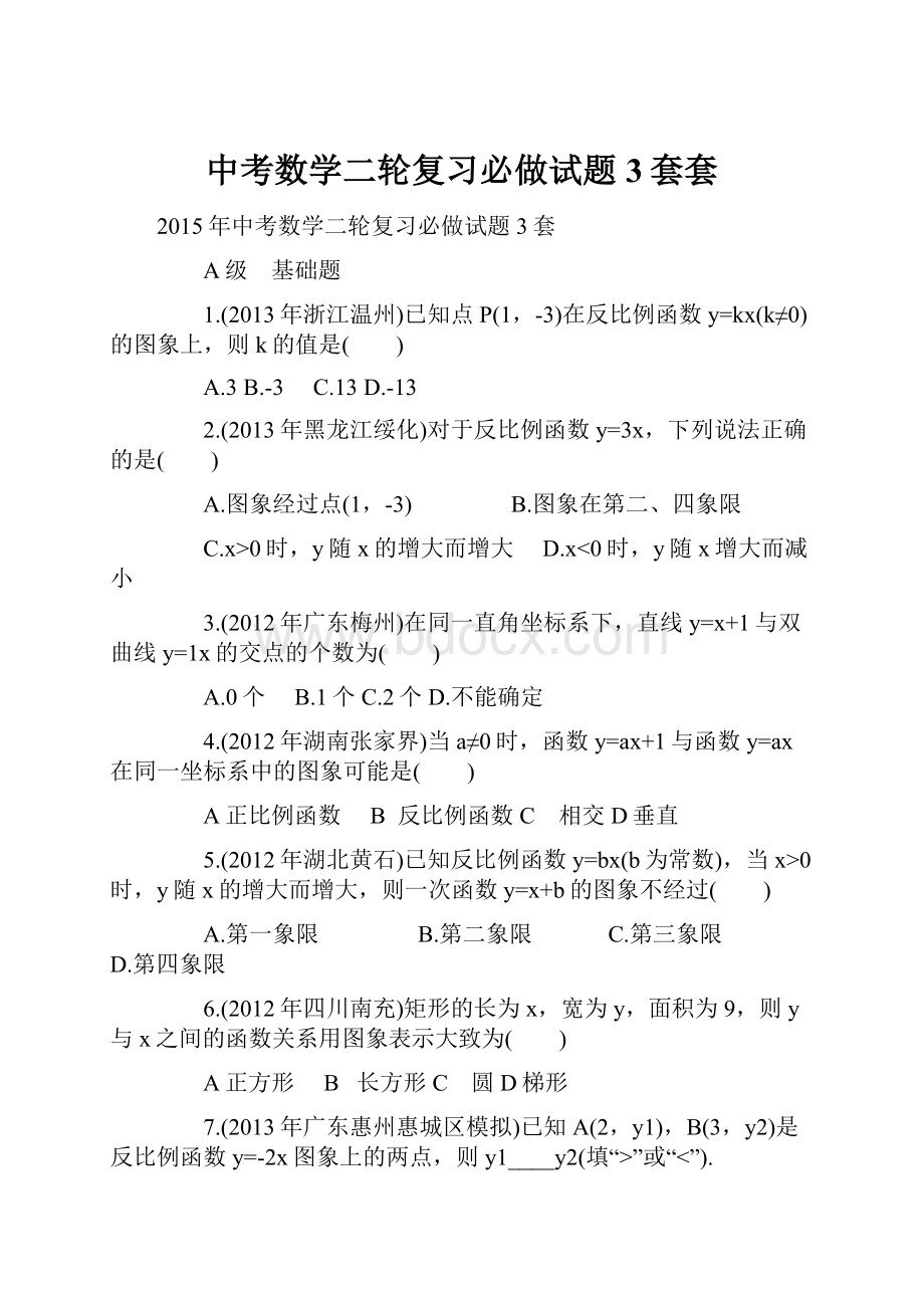 中考数学二轮复习必做试题3套套.docx_第1页