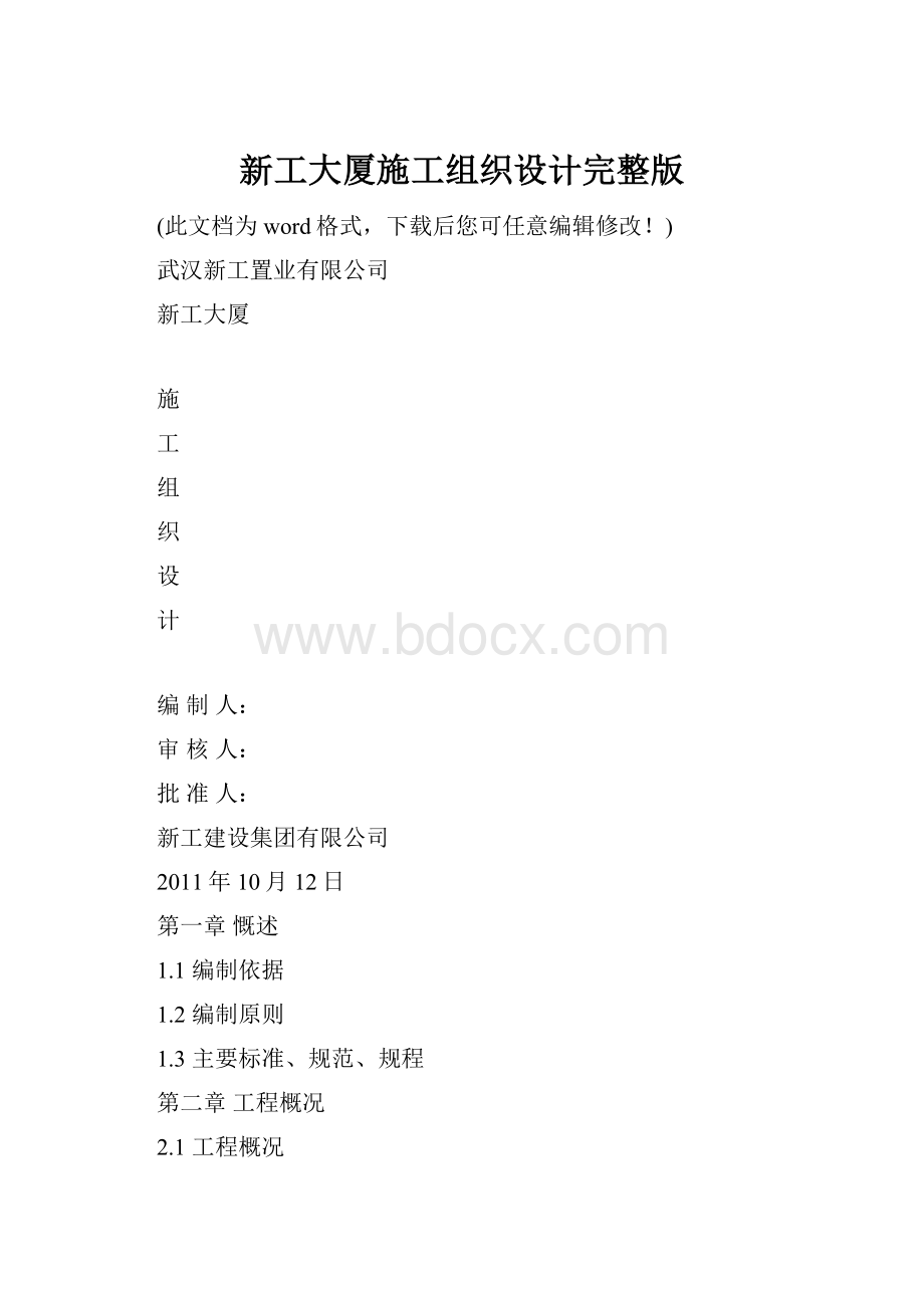 新工大厦施工组织设计完整版.docx