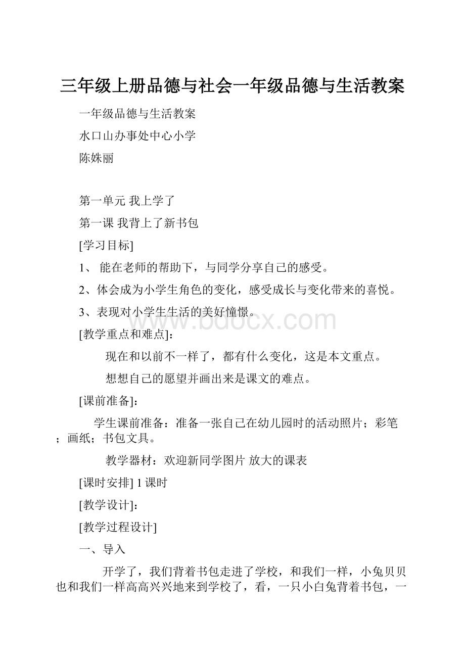 三年级上册品德与社会一年级品德与生活教案.docx_第1页