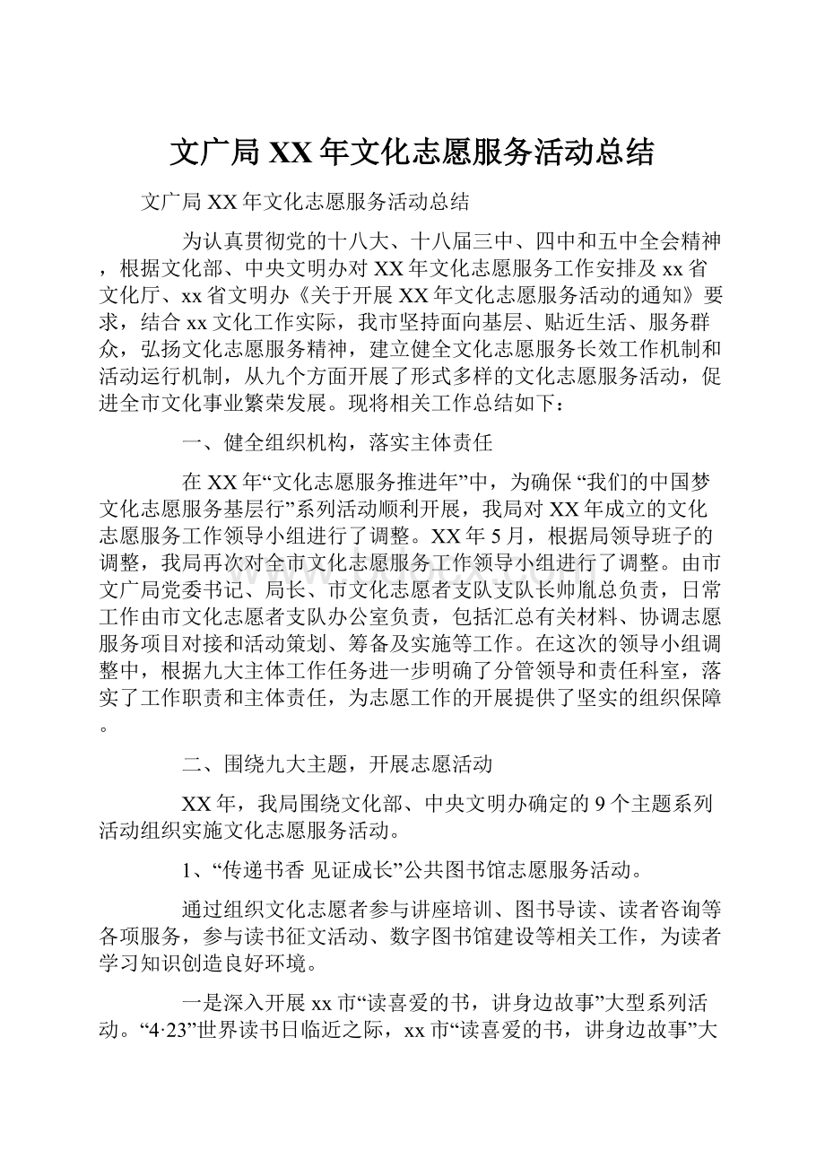 文广局XX年文化志愿服务活动总结.docx_第1页