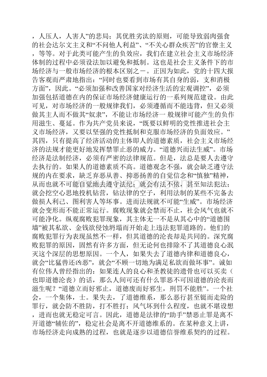 市场经济的上空不能没有道德的旗帜.docx_第3页