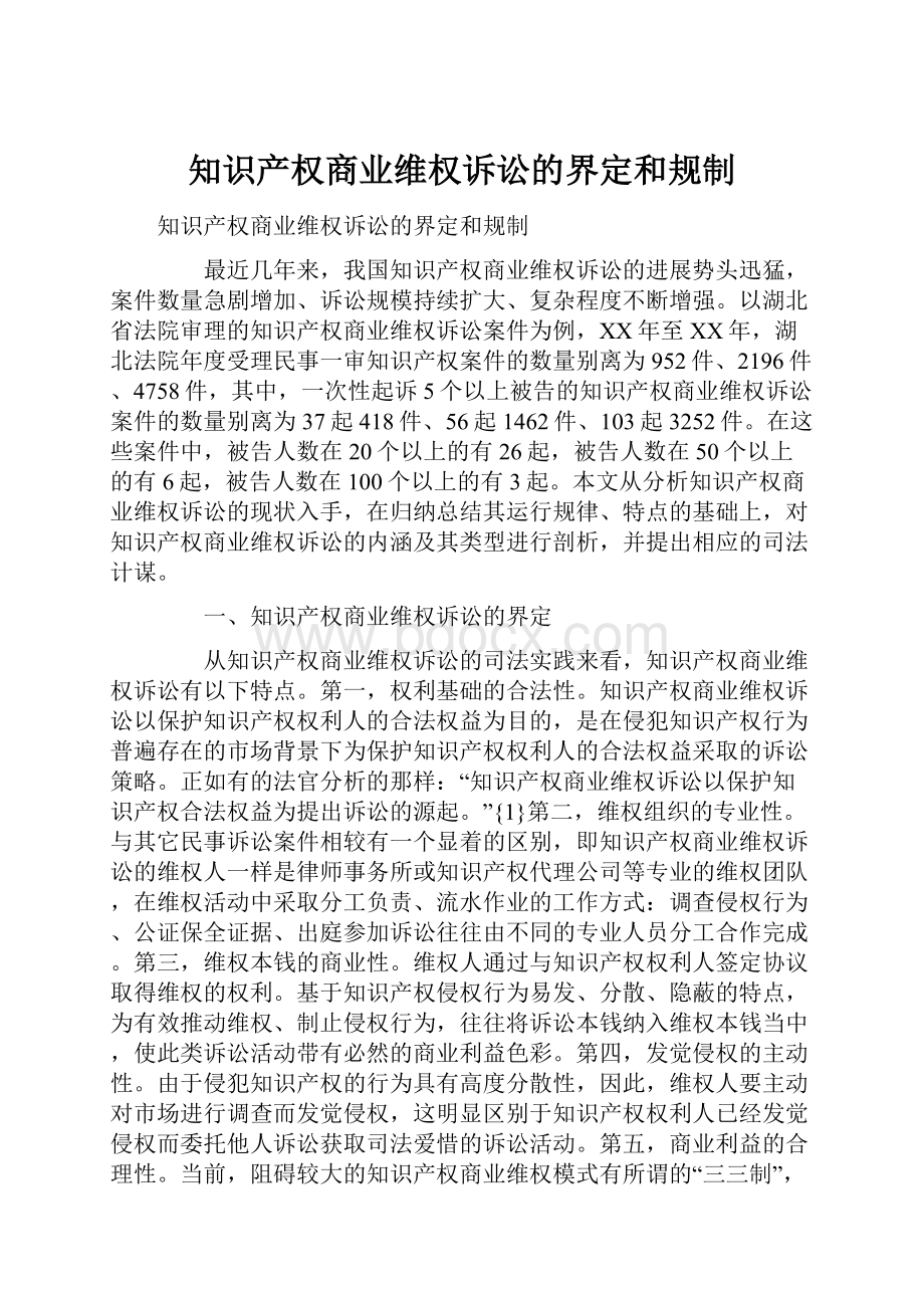 知识产权商业维权诉讼的界定和规制.docx_第1页