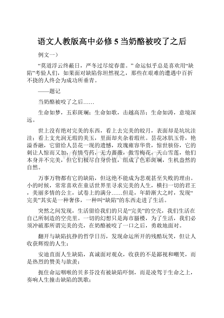 语文人教版高中必修5当奶酪被咬了之后.docx_第1页