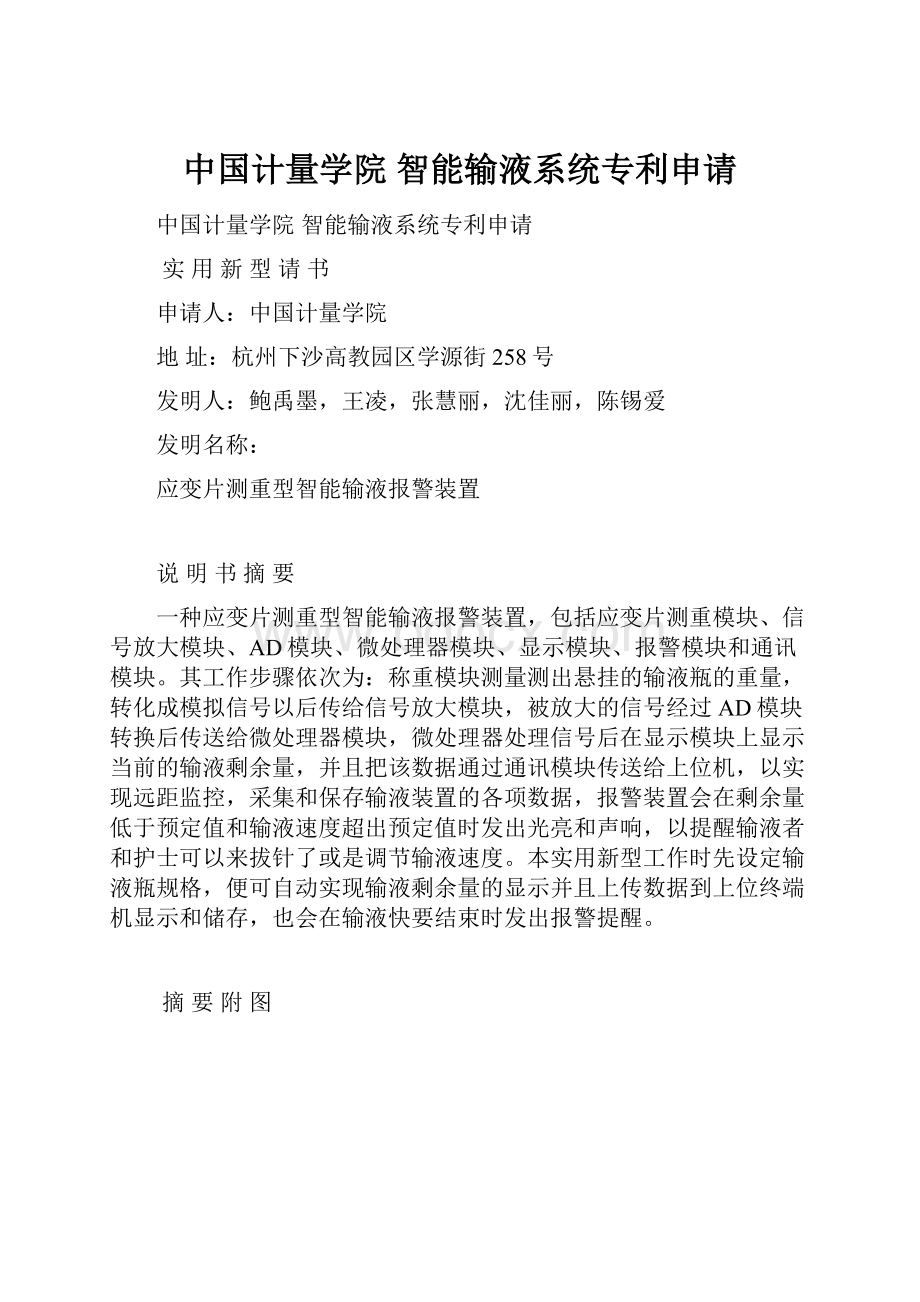 中国计量学院 智能输液系统专利申请.docx