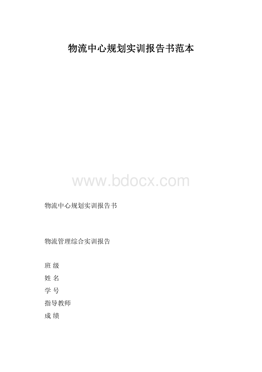 物流中心规划实训报告书范本.docx_第1页