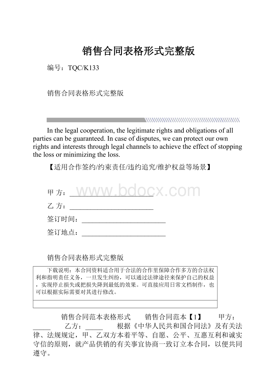 销售合同表格形式完整版.docx