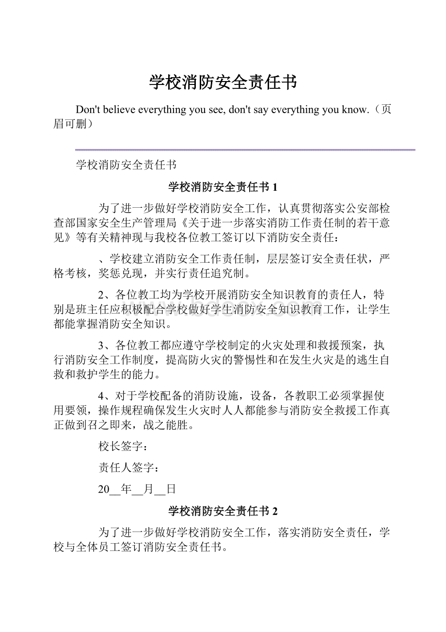 学校消防安全责任书.docx_第1页