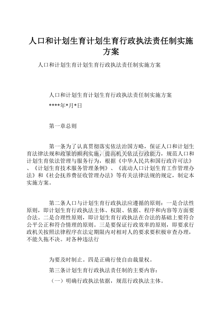 人口和计划生育计划生育行政执法责任制实施方案.docx