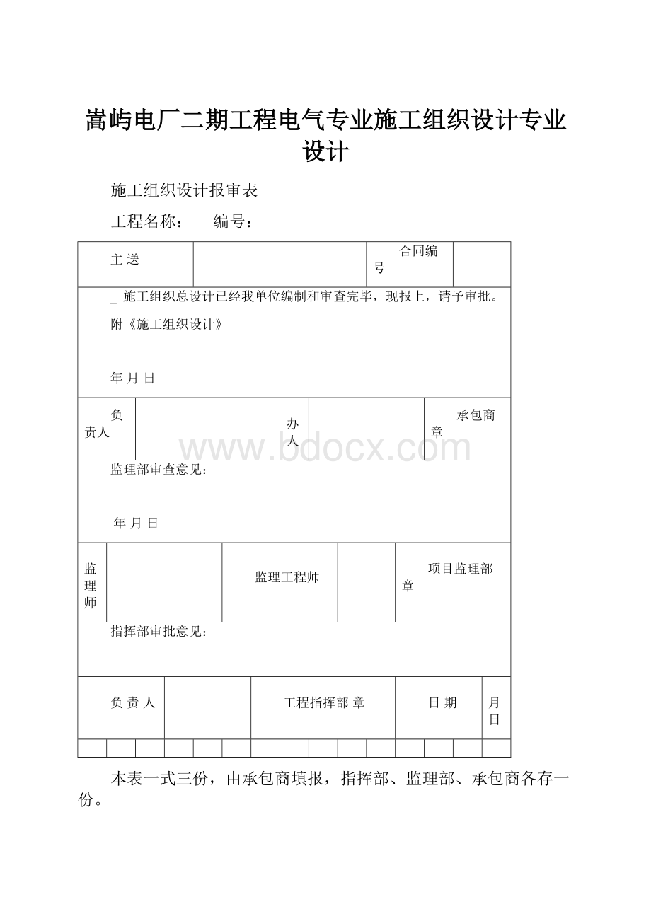 嵩屿电厂二期工程电气专业施工组织设计专业设计.docx_第1页