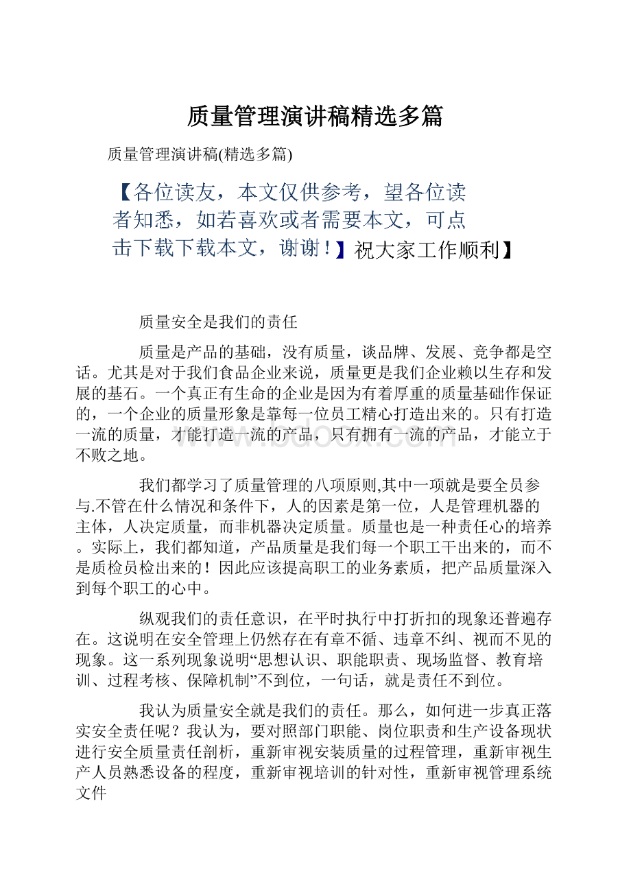 质量管理演讲稿精选多篇.docx_第1页