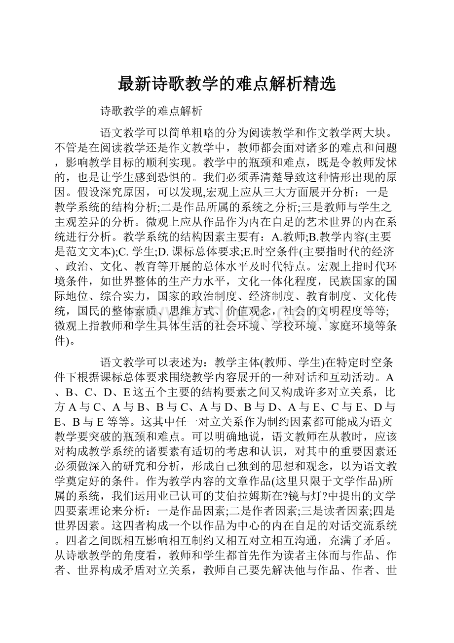 最新诗歌教学的难点解析精选.docx