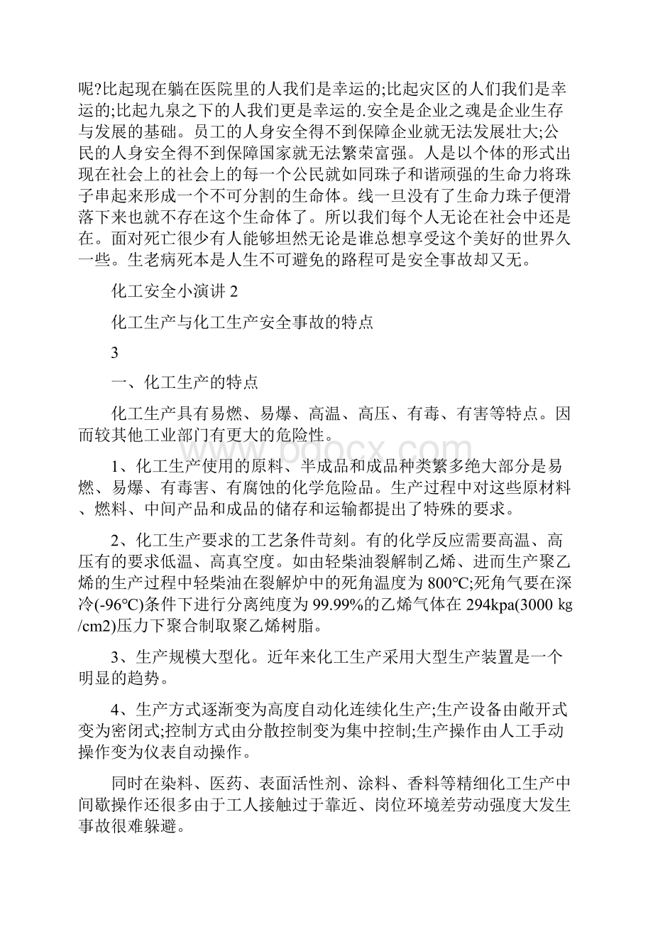 化工安全小演讲5分钟.docx_第2页