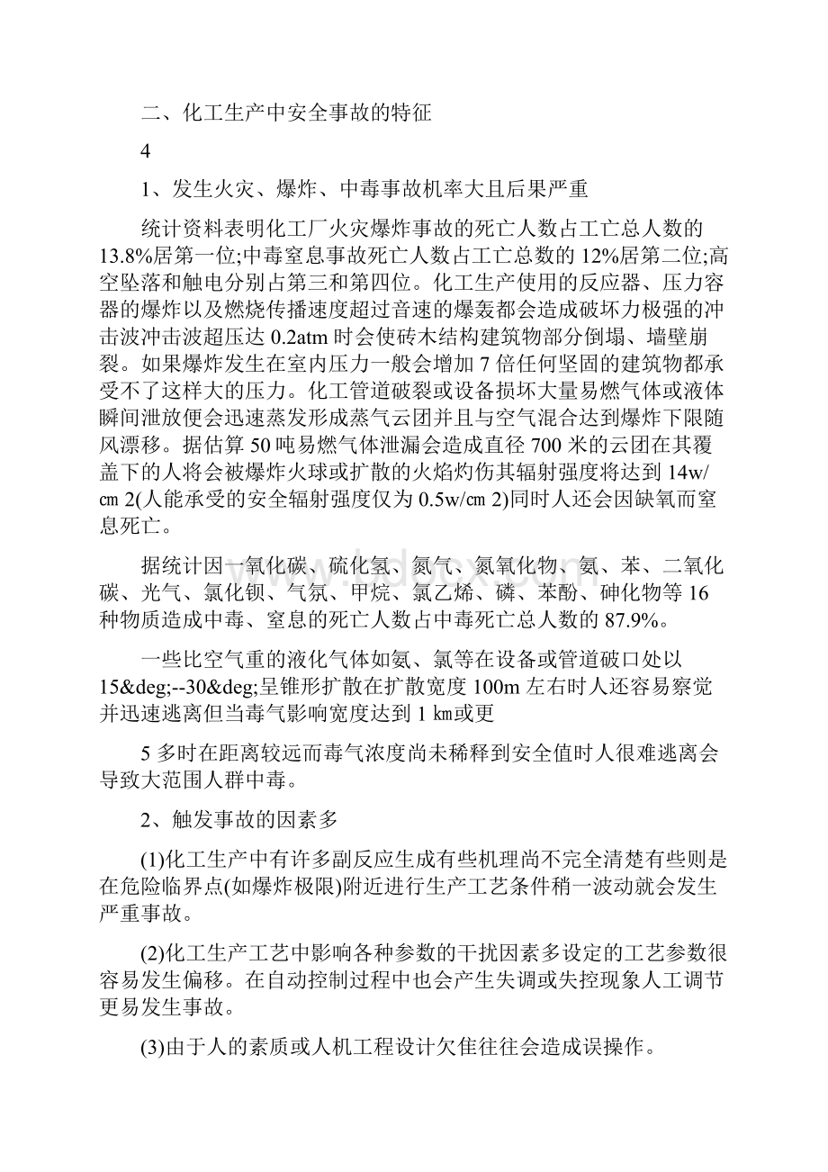 化工安全小演讲5分钟.docx_第3页