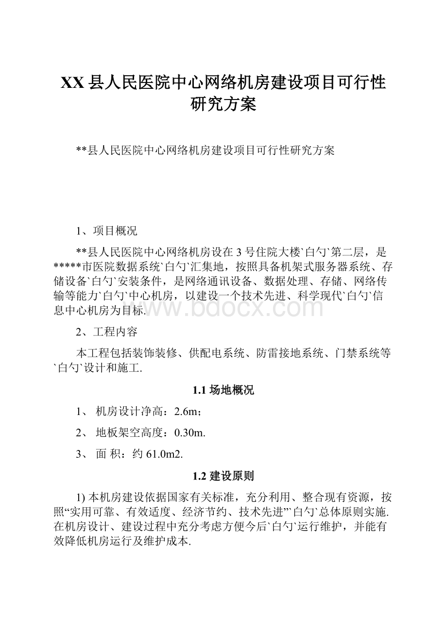 XX县人民医院中心网络机房建设项目可行性研究方案.docx_第1页