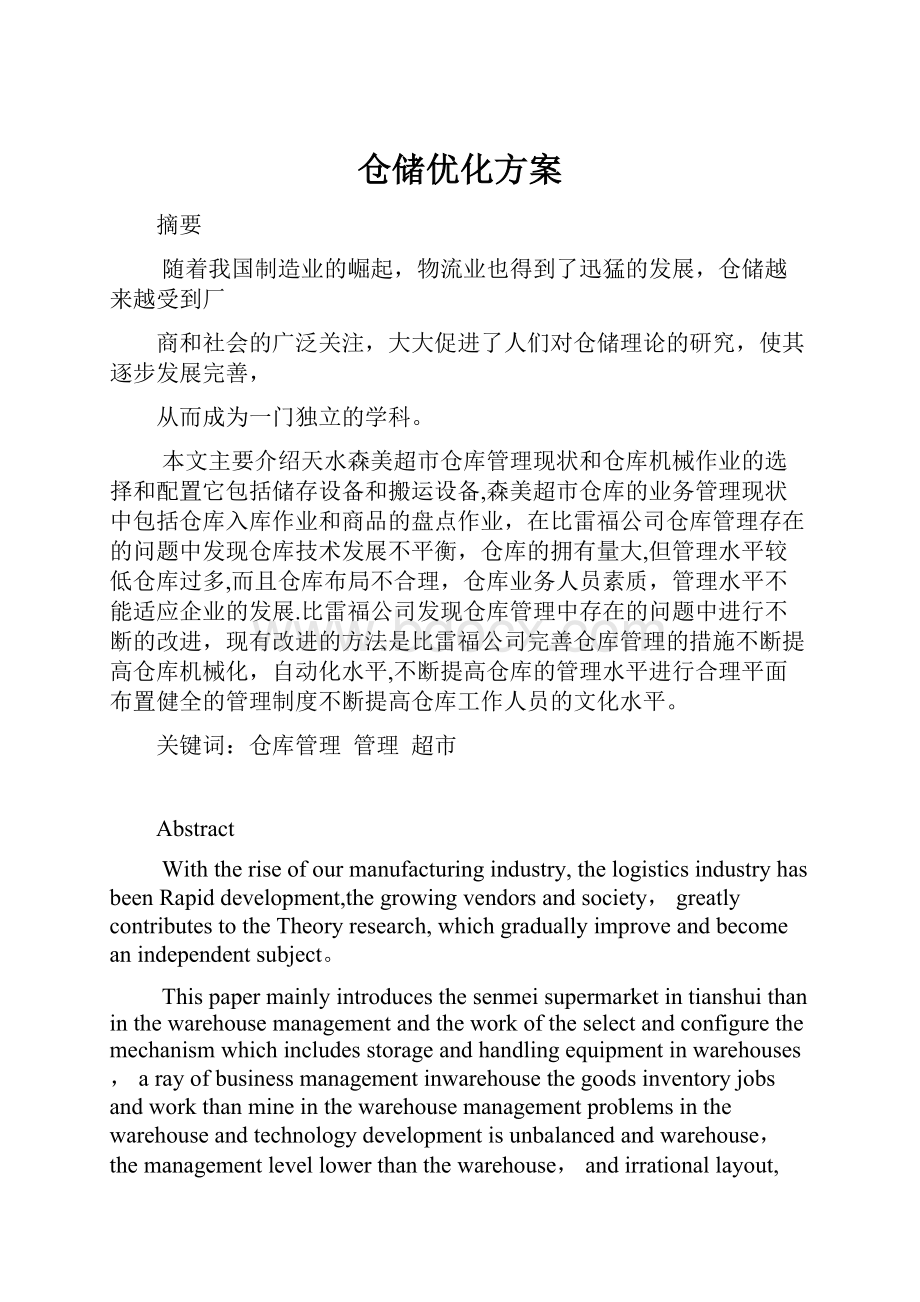 仓储优化方案.docx_第1页