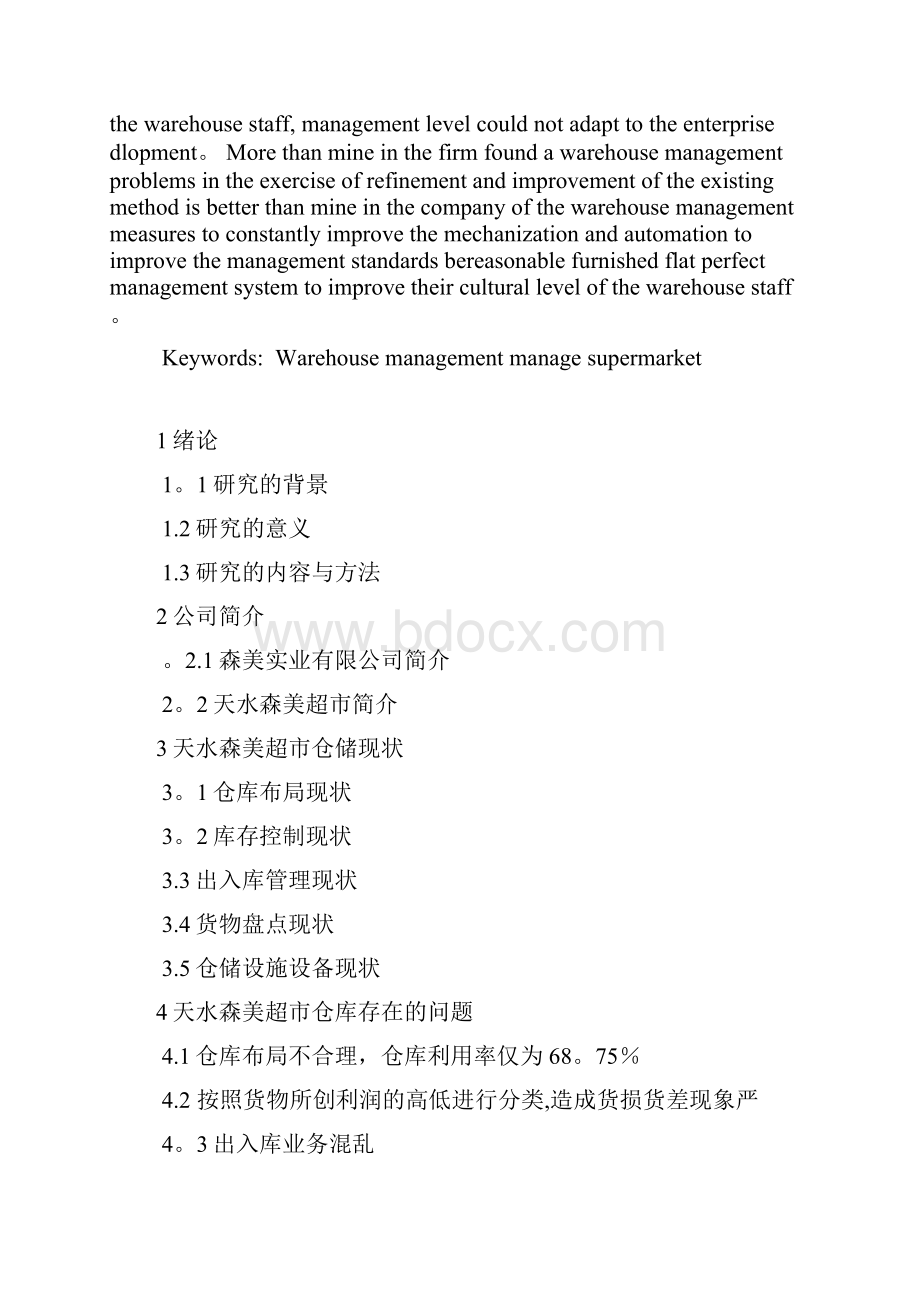 仓储优化方案.docx_第2页