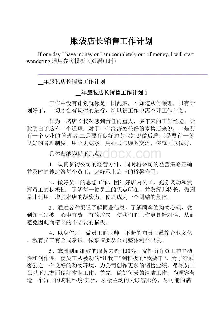 服装店长销售工作计划.docx_第1页