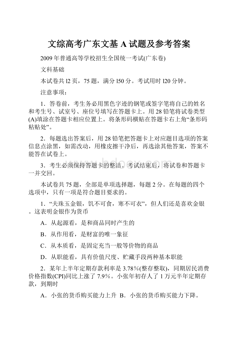 文综高考广东文基A试题及参考答案.docx