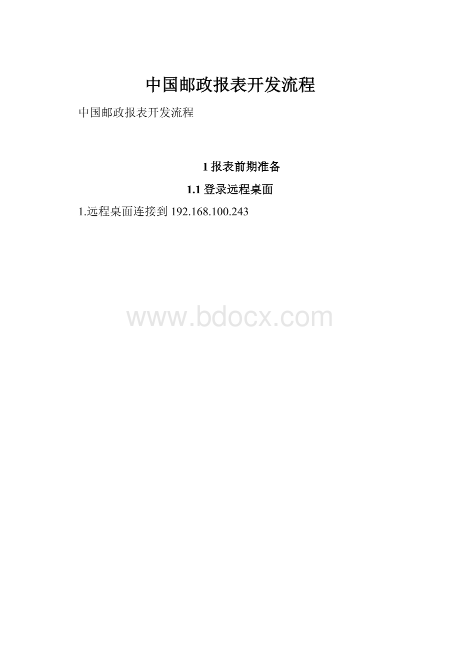 中国邮政报表开发流程.docx