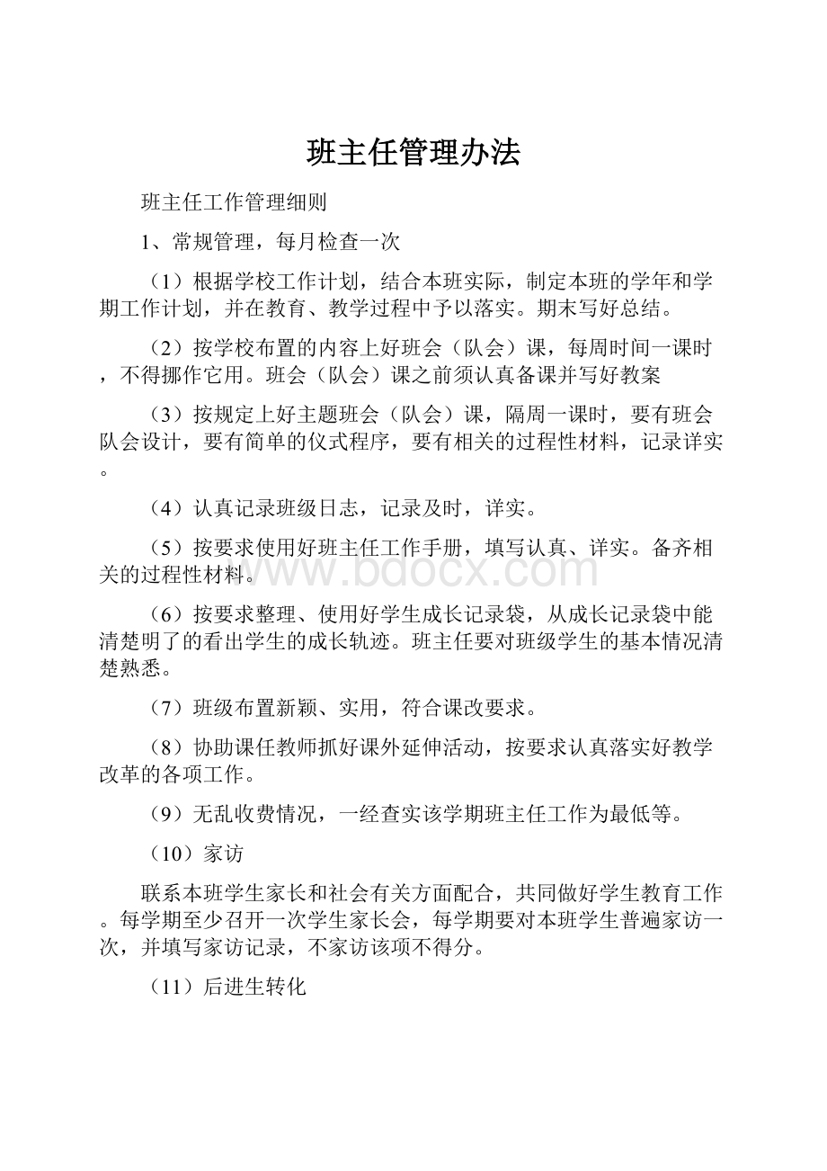 班主任管理办法.docx_第1页