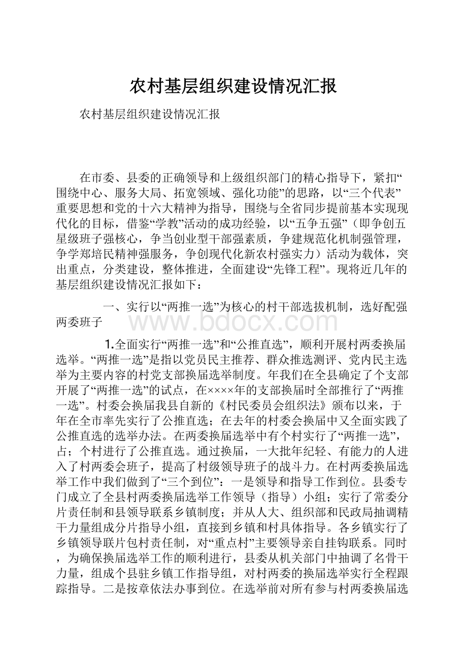 农村基层组织建设情况汇报.docx_第1页