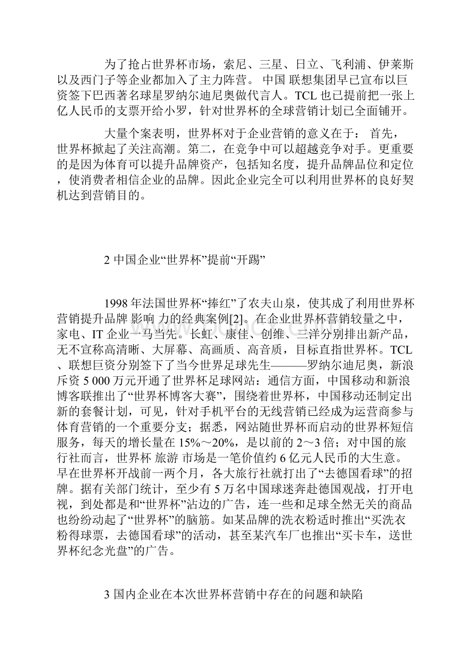 中国企业在第十七届足球世界杯体育营销状况的分析与研究0.docx_第2页