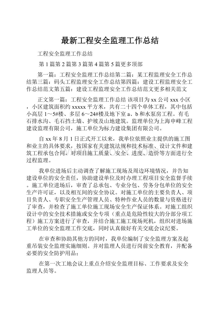 最新工程安全监理工作总结.docx