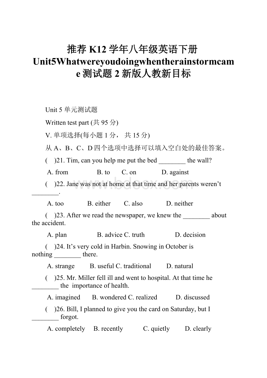 推荐K12学年八年级英语下册Unit5Whatwereyoudoingwhentherainstormcame测试题2新版人教新目标.docx