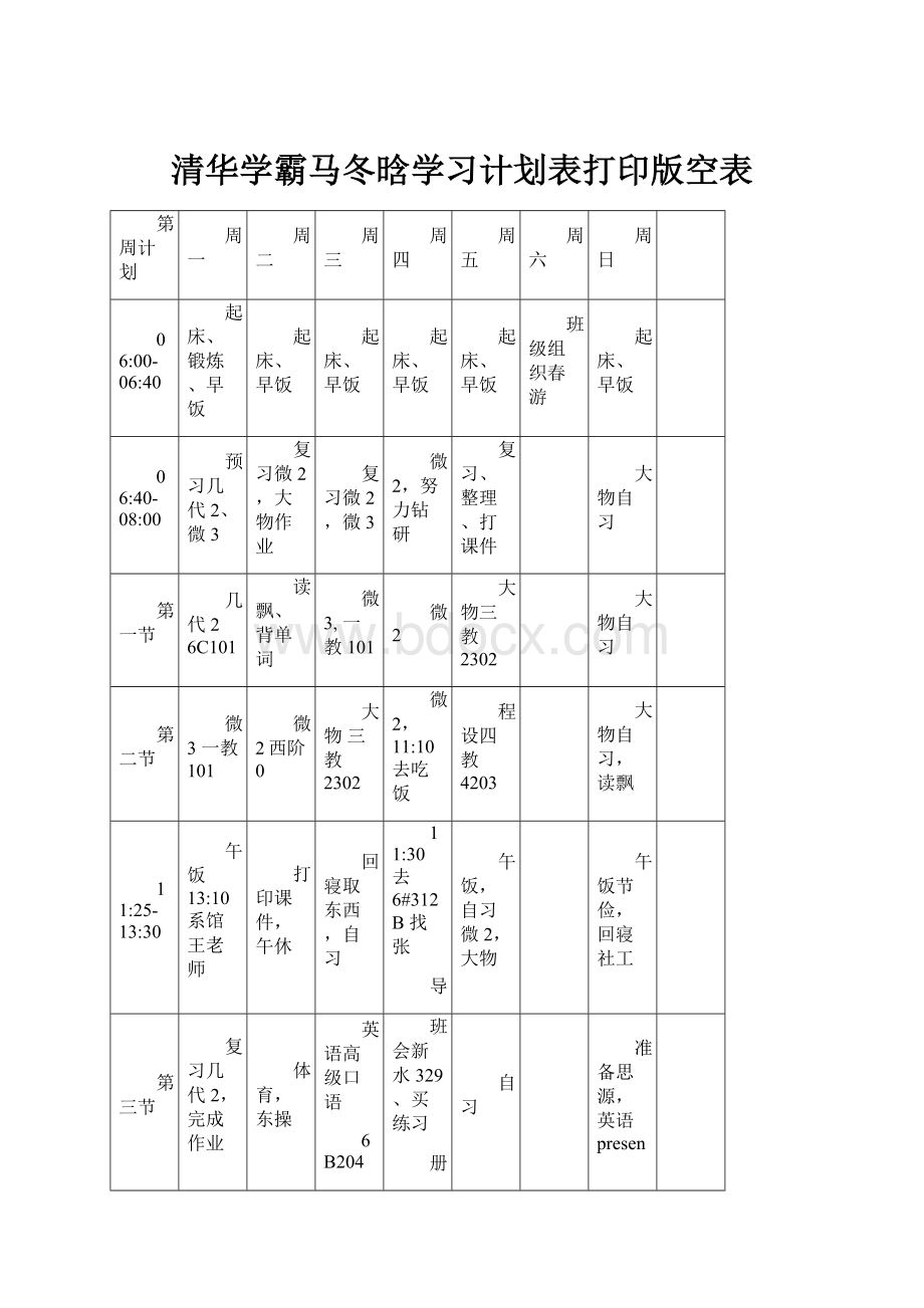 清华学霸马冬晗学习计划表打印版空表.docx